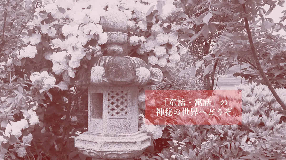 日本庭園の石灯籠と白い花が静かに佇む、童話・寓話の世界観を象徴する風景