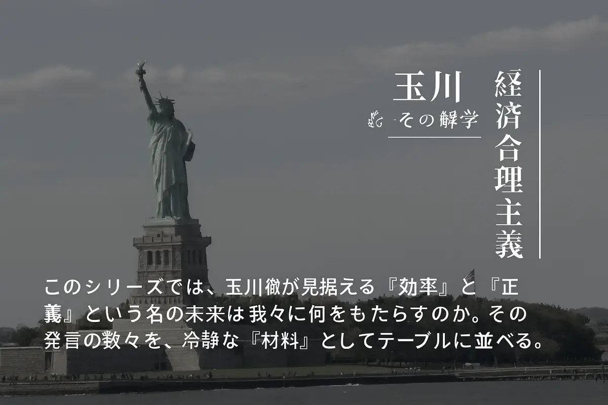 自由の女神像が立つリバティ島を背景に、シリーズタイトル「玉川徹・経済合理主義｜その解剖学」と、リード文「『効率』と『正義』は、果たして両立するのか。玉川徹の言葉は、現代社会の矛盾を映す鏡であり、未来への設計図でもある。このシリーズでは、その発言の奥に潜む思想と構造を、静かに、しかし鋭く解剖する。」が重ねられたアイキャッチ画像。背景には青空とアメリカ国旗が映り、思想的な重みと静謐な雰囲気が漂う。