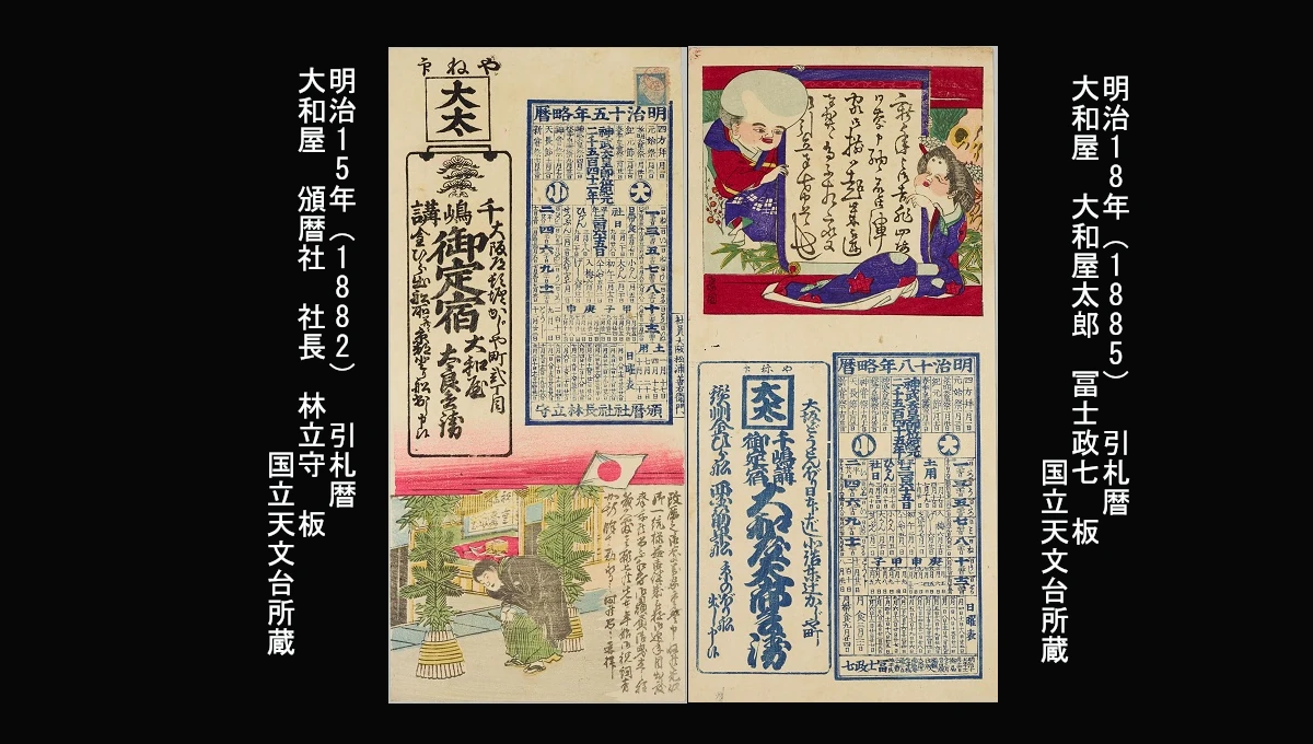 嘉永五年（1852） 引札暦 国分屋半左衛門 大経師内匠 弘所 松浦 明治四年（1871） 引札暦 八木源兵衛 降谷明晴 板 ：国立天文台　所蔵