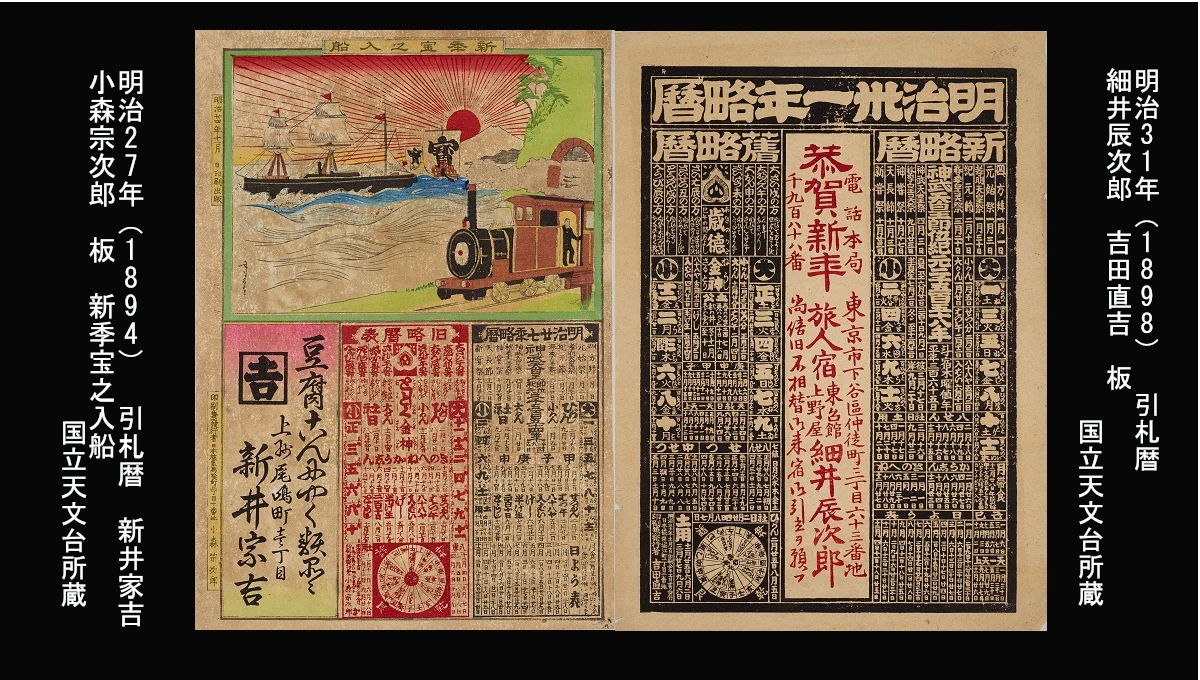 明治27年（1894） 引札暦 新井家吉 小森宗次郎 板 新季宝之入船 明治31年（1898） 引札暦 細井辰次郎 吉田直吉 板：所蔵　国立天文台　