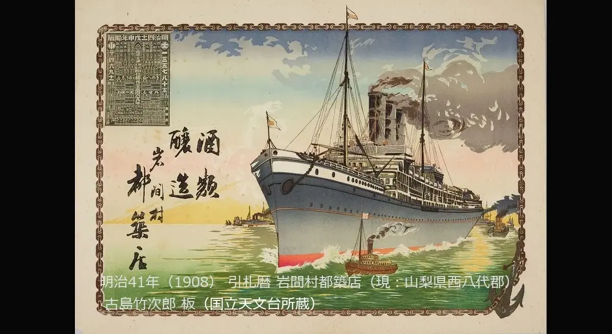 明治41年（1908） 引札暦 岩間村都築店（現：山梨県西八代郡） 古島竹次郎 板: ：所蔵　国立展望台　パブリックドメイン