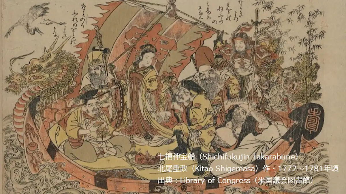 七福神宝船（Shichifukujin Takarabune） 北尾重政（Kitao Shigemasa）作・1772〜1781年頃 出典：Library of Congress（米国議会図書館）