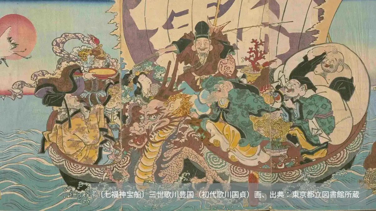 三世歌川豊国（初代歌川国貞）による浮世絵「七福神宝船」。宝物を満載した宝船に、恵比寿、大黒天、毘沙門天、弁財天、福禄寿、寿老人、布袋の七福神が乗り、波間を進む様子が描かれた色彩豊かな錦絵。東京都立図書館所蔵。