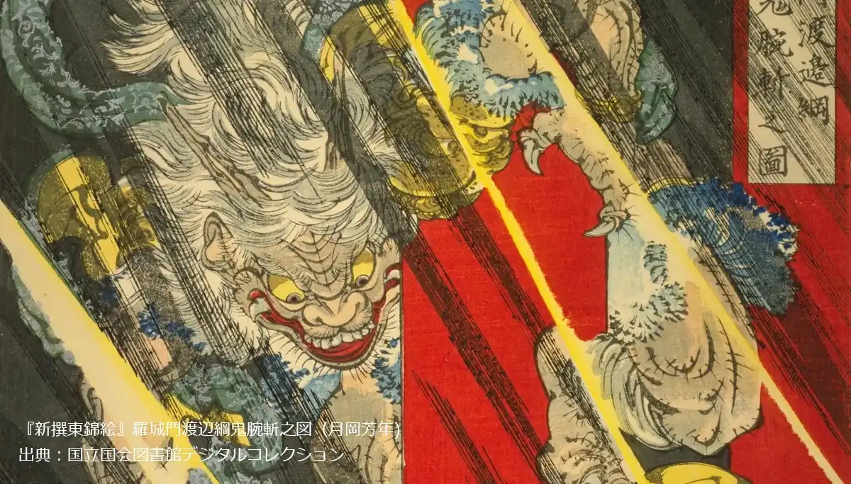 『新撰東錦絵』羅城門渡辺綱鬼腕斬之図（月岡芳年) 出典：国立国会図書館デジタルコレクション