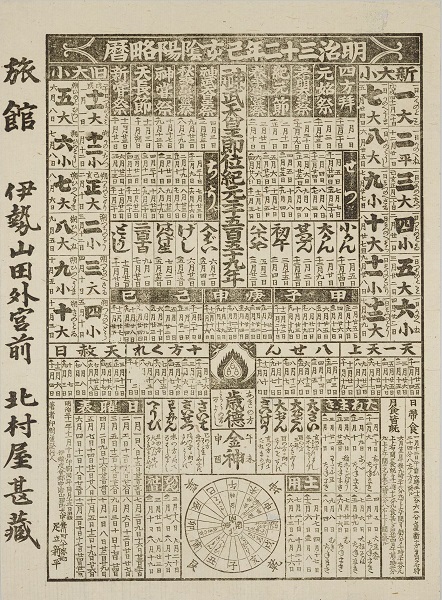 明治32年（1899） 引札暦 北村屋甚蔵 足立新平 板 所蔵　国立天文台　パブリックドメイン