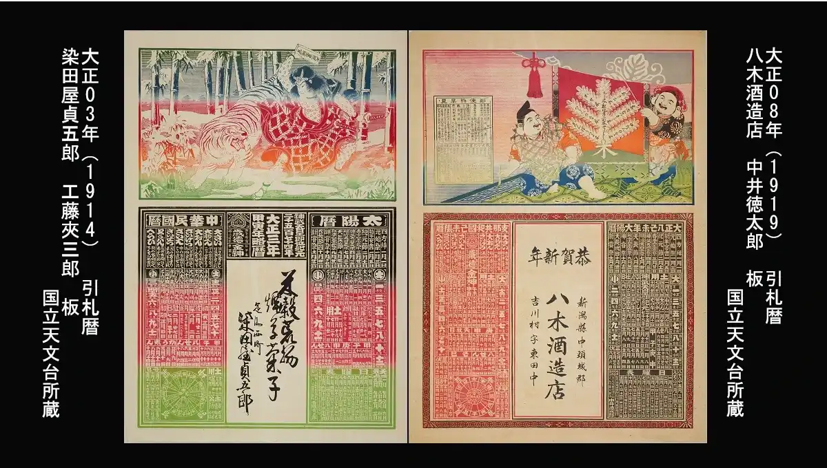 大正03年（1914） 引札暦 染田屋貞五郎 工藤夾三郎 板 大正08年（1919） 引札暦 八木酒造店 中井徳太郎 板: 所蔵　国立天文台　パブリックドメイン