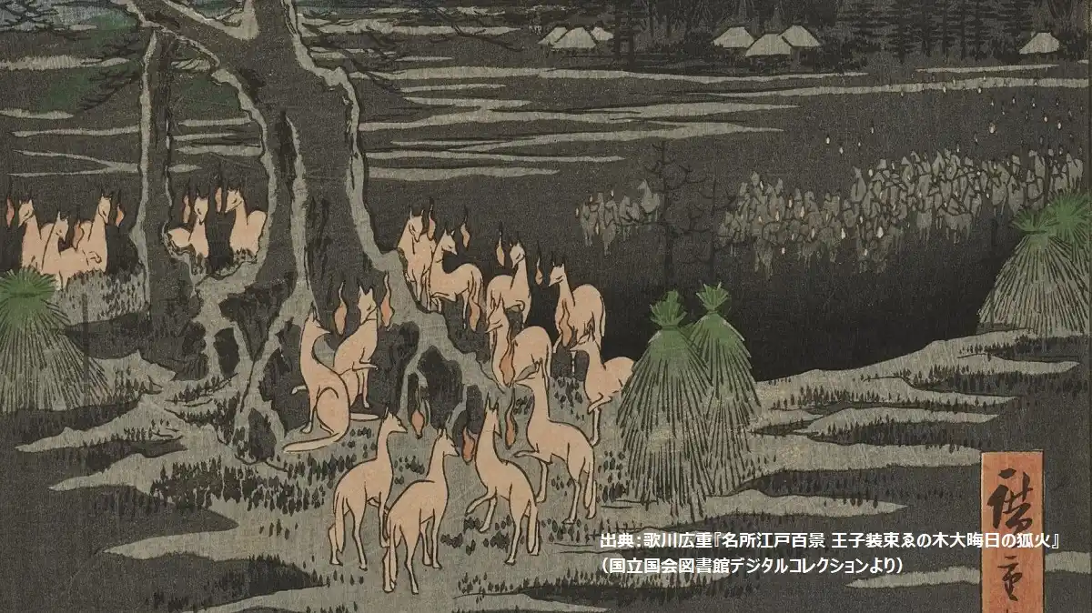 出典：歌川広重『名所江戸百景 王子装束ゑの木大晦日の狐火』（国立国会図書館デジタルコレクションより）