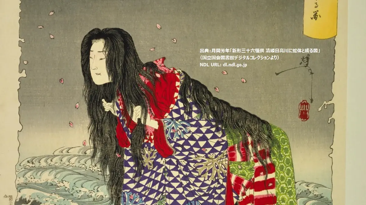 出典：月岡芳年「新形三十六怪撰 清姫日高川に蛇体と成る図」（国立国会図書館デジタルコレクションより） NDL URL: dl.ndl.go.jp