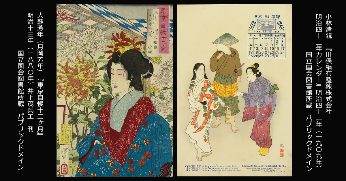 月岡芳年『東京自慢十二ヶ月 九月』と、小林清親『川俣絹布整練株式会社 明治四十三年カレンダー』。9月の干支の考察。国立国会図書館所蔵。