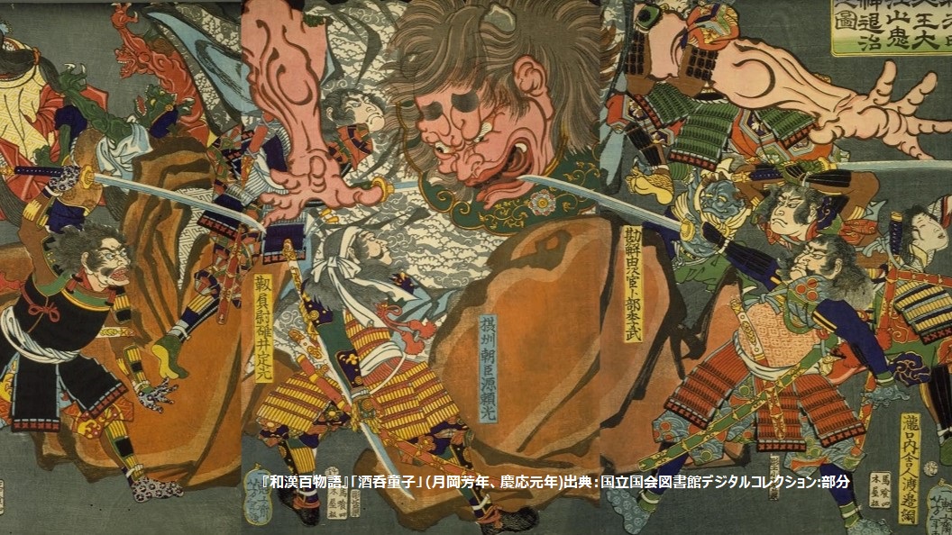 『東錦絵』「頼光四天王大江山鬼神退治之図」 （一魁斎芳年、元治1年、出版者：木屋、 出典：国立国会図書館デジタルコレクション部分