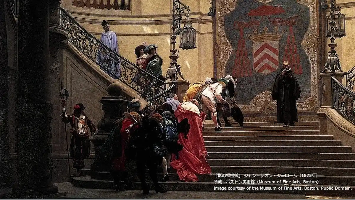 ジャン＝レオン・ジェローム作『影の枢機卿』。豪華な階段を下りる修道士フランソワ・ルクレール・デュ・トランブレーに対し、居合わせた人々が深々とお辞儀をする様子を描いた歴史画。パブリックドメイン
